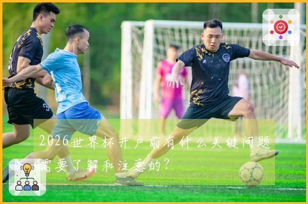 2026世界杯开户前有什么关键问题需要了解和注意的?