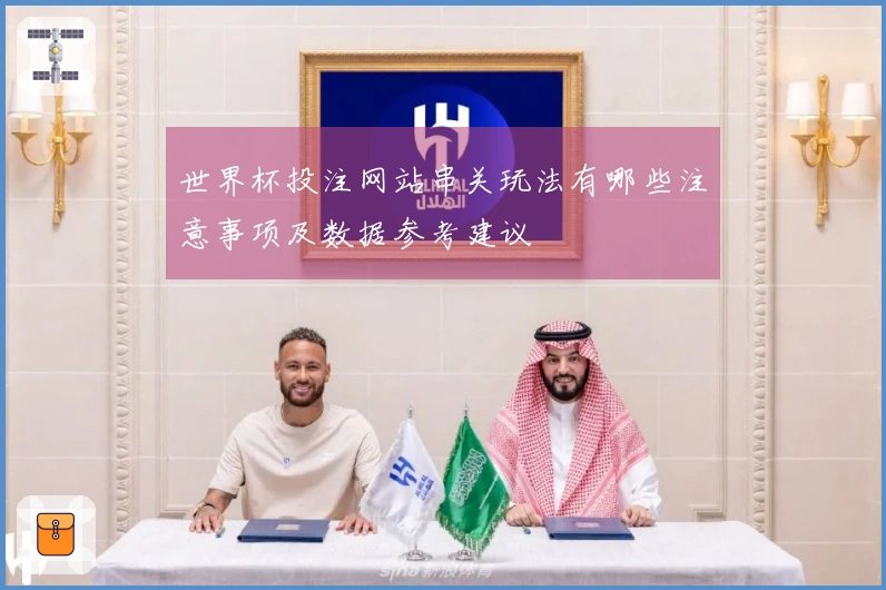 世界杯投注网站串关玩法有哪些注意事项及数据参考建议