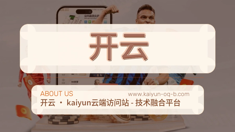 <strong>开云</strong>用户服务介绍